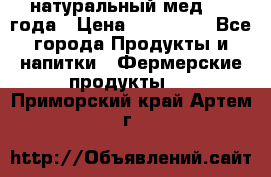 натуральный мед 2017года › Цена ­ 270-330 - Все города Продукты и напитки » Фермерские продукты   . Приморский край,Артем г.